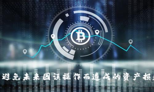 
找回卸载的Tokenim钱包：详细步骤与技巧

关键词
Tokenim钱包, 找回钱包, 钱包删除, 恢复资产/guanjianci

内容大纲
1. 引言
   - 介绍Tokenim钱包的作用
   - 讨论卸载钱包的常见原因

2. Tokenim钱包卸载后的影响
   - 数字资产的安全性
   - 数据丢失的问题

3. 找回Tokenim钱包的步骤
   - 如何通过助记词恢复
   - 使用私钥恢复钱包
   - 其他可行的恢复方法

4. 避免未来数据丢失的建议
   - 备份助记词和私钥
   - 定期检查和更新钱包

5. 常见疑问解答
   - 你可以找回Tokenim钱包的吗？
   - 助记词和私钥的区别是什么？
   - 如何安全地存储助记词和私钥？
   - 如果没有助记词或私钥该怎么办？
   - Tokenim钱包的安全性如何？
   - 历史交易记录是否会丢失？

6. 结论
   - 总结找回Tokenim钱包的重要性
   - 强调数据备份的重要性

---

### 1. 引言
Tokenim钱包是一款专为数字货币用户设计的安全钱包，广受欢迎。它不仅提供了安全存储资产的能力，还具备方便的交易功能。然而，由于各种原因，用户可能会不小心卸载该钱包。这种情况下，用户往往会面临资产安全和数据恢复的困扰。本篇文章将详细探讨如何找回已卸载的Tokenim钱包，并提供必要的步骤和建议。

### 2. Tokenim钱包卸载后的影响
当用户卸载Tokenim钱包时，很多人担心自己的数字资产是否会受到影响。在某些情况下，资产实际上是安全的，但钱包中的数据可能会丢失。
首先，Tokenim钱包通常使用助记词和私钥来管理用户的资产。如果用户在卸载钱包之前没有备份助记词或私钥，他们可能会失去访问和控制这些资产的能力。

### 3. 找回Tokenim钱包的步骤
虽然卸载Tokenim钱包后，找回资产可能听起来很困难，但实际上，如果你事先做好了备份，是完全可以恢复的。以下是几种找回钱包的方法：

#### 3.1 如何通过助记词恢复
大多数数字货币钱包都会在创建时提供一组助记词，用户需要将其妥善保存。让我们来看看如何利用助记词恢复Tokenim钱包：
ol
  li重新安装Tokenim钱包应用。/li
  li在启动应用后，选择“恢复钱包”选项。/li
  li输入你之前保存的助记词。确保每个单词的拼写和顺序都正确。/li
  li完成后，你应该可以重新访问你的资产。/li
/ol

#### 3.2 使用私钥恢复钱包
如果你保存了钱包的私钥，也可以通过私钥来恢复钱包。具体步骤如下：
ol
  li打开重新安装的Tokenim钱包。/li
  li选择“导入钱包”或“恢复钱包”选项。/li
  li输入你的私钥。确保输入时没有任何格式错误。/li
  li完成导入后，你就能访问之前的资产。/li
/ol

#### 3.3 其他可行的恢复方法
如果你没有助记词或私钥，情况可能会变得复杂。建议及时与Tokenim的客服支持联系，他们可能提供其他技术支持。同时，确保进行详细记录，以便在未来避免类似问题。

### 4. 避免未来数据丢失的建议
为了避免将来出现类似的情况，用户应采取一系列措施来确保资产安全。最简单和有效的方法是备份助记词和私钥：

#### 4.1 备份助记词和私钥
购买一个安全的密码本或者使用加密存储工具，记录并保管你的助记词和私钥。此操作能够避免数据丢失带来的困扰。

#### 4.2 定期检查和更新钱包
保持钱包应用的更新，使用最新版本的软件，以及定期监测交易记录，有助于安全管理数字资产。确保你的手机或计算机具有足够的安全防护，以防止潜在的恶意软件进行攻击。

### 5. 常见疑问解答
#### 5.1 你可以找回Tokenim钱包的吗？
通常可以通过助记词或私钥找回，只要你在卸载前进行了正确的备份。建议在每次交易后检查记录，并定期备份数据。

#### 5.2 助记词和私钥的区别是什么？
助记词是一串容易记住的单词，通常由12个到24个单词组成，用于恢复钱包。私钥则是大量的字符，更加复杂，实际上是访问和控制你的数字资产所需的关键。

#### 5.3 如何安全地存储助记词和私钥？
最佳做法是将其写在纸上，放在安全的地方，避免数字存储可能被黑客侵入。还可以考虑使用硬件钱包等安全措施。

#### 5.4 如果没有助记词或私钥该怎么办？
如果没有助记词或私钥，恢复钱包几乎是不可能的。建议及时联系Tokenim客服，看看是否存在其他解决方案。此后，确保以后采取必要的备份措施。

#### 5.5 Tokenim钱包的安全性如何？
Tokenim钱包采用高水平的加密技术来保护用户的数字资产。无论如何，用户的安全意识是首要的，遵循最佳安全实践是必不可少的。

#### 5.6 历史交易记录是否会丢失？
历史交易通常保存在区块链上，不会因为卸载钱包而丢失。不过，如果没有助记词和私钥，用户将无法访问这些历史交易。

### 6. 结论
找回卸载的Tokenim钱包可能并不复杂，关键在于用户是否做好了充分的备份工作。通过本篇文章的指导，用户不仅可以找回其数字资产，还能避免未来因误操作而造成的资产损失。
总之，保持安全意识和备份数据是所有数字货币用户应遵循的重要原则。