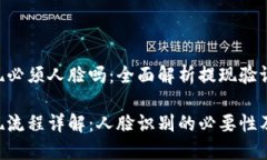 Tokenim提现必须人脸吗：全面解析提现