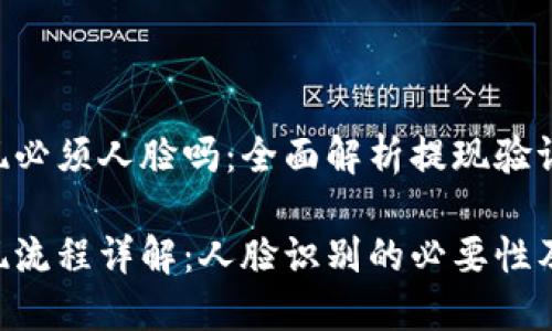 Tokenim提现必须人脸吗:全面解析提现验证及其重要性
Tokenim提现流程详解:人脸识别的必要性及相关问题
