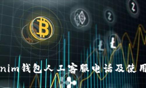 Tokenim钱包人工客服电话及使用指南