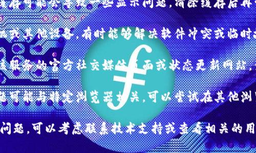 在处理网络错误时，建议您尝试以下几种解决方案：

1. **检查网络连接**：确保您的设备连接到互联网。尝试重新连接Wi-Fi或使用有线连接。

2. **刷新页面**：有时只是临时性的问题，您可以尝试刷新浏览器页面。

3. **清除浏览器缓存**：浏览器缓存可能会导致一些显示问题。清除缓存后再尝试。

4. **重启设备**：重新启动计算机或其他设备，有时能够解决软件冲突或临时故障。

5. **检查服务状态**：访问有关该服务的官方社交媒体页面或状态更新网站，查看是否有系统故障或维护通知。

6. **尝试另一浏览器**：有时问题可能与特定浏览器相关。可以尝试在其他浏览器中访问该服务。

如果您尝试了这些步骤仍然遇到问题，可以考虑联系技术支持或查看相关的用户论坛以获取更具体的帮助。