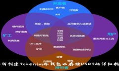 如何创建Tokenim冷钱包以存储USDT的详细