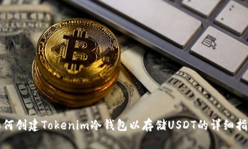 如何创建Tokenim冷钱包以存储USDT的详细指南