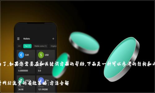 明白了,如果您需要在和关键词方面的帮助,下面是一种可以参考的结构和内容。
提升网站流量的有效策略:方法全解