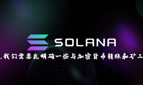 在探讨“tokenim转账矿工手续费不给可以吗”这个问题之前,我们需要先明确一些与加密货币转账和矿工手续费相关的概念。下面是整个内容的结构大纲及相关讨论。
Tokenim转账矿工手续费是否可以不支付?