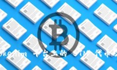 完整解析 Tokenim 平台上的 BTM 代币及其