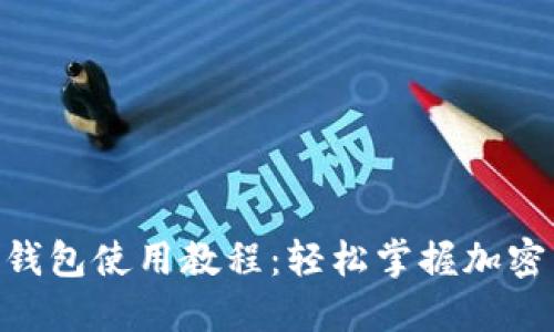 Tokenim钱包使用教程:轻松掌握加密货币管理