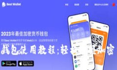 Tokenim钱包使用教程：轻松掌握加密货