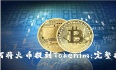 ### 如何将火币提到Tokenim：完整指南与