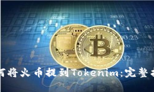### 如何将火币提到Tokenim:完整指南与策略