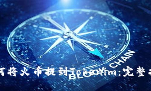 ### 如何将火币提到Tokenim:完整指南与策略