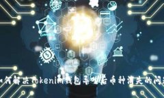 如何解决Tokenim钱包导入后币种消失的