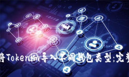 如何将Tokenim导入不同钱包类型:完整指南