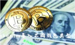 如何将Tokenim导入不同钱包类型：完整