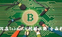 如何在TokenIM挖掘以坊：全面指南