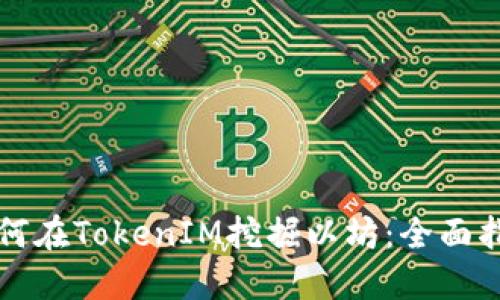 如何在TokenIM挖掘以坊:全面指南