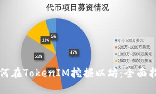 如何在TokenIM挖掘以坊:全面指南
