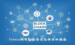 Tokenim钱包安装与注册详细指南