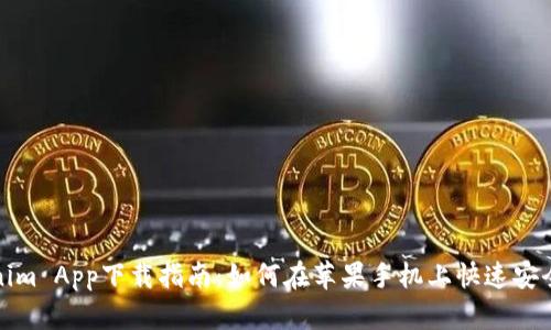 Tokenim App下载指南:如何在苹果手机上快速安全安装