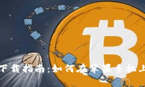 Tokenim App下载指南:如何在苹果手机上快速安全安装