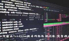 如何解决Tokenim提币网络选错问题：完