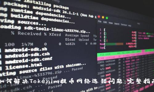 如何解决Tokenim提币网络选错问题:完整指南