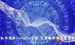 如何领取Tokenim空投：完整流程及注意