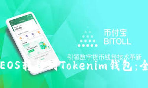 如何将EOS转移到Tokenim钱包:全面指南