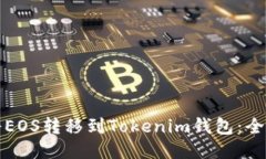 如何将EOS转移到Tokenim钱包：全面指南