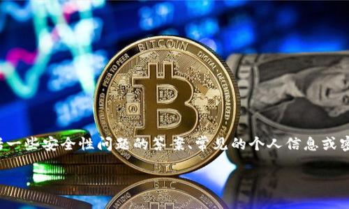Tokenim的密码提示信息通常是用户在注册或者设置密码时所选择的一些提示语，旨在帮助用户记住自己的密码。一般来说，这些提示可能包括一些安全性问题的答案、常见的个人信息或密码的特征。请注意，具体的提示信息可能因平台或用户设置而有所不同，因此建议直接查阅Tokenim的官方文档或支持频道以获取准确的信息。

如果您在Tokenim的使用过程中遇到关于密码提示信息的具体问题，您可以查看帮助中心或联系客服以获得进一步的帮助。