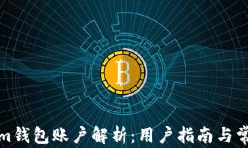 Tokenim钱包账户解析:用户指南与常见问题