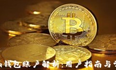Tokenim钱包账户解析：用户指南与常见