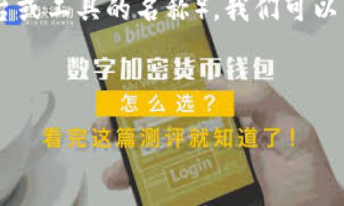 在讨论如何升级或更新坦克上的 Tokenim(假设这是某个软件、平台或工具的名称),我们可以围绕用户的和 来构建一个和相关内容。以下是我为您设计的内容:
如何轻松更新 Tokenim 最新版:实用指南与重要提示