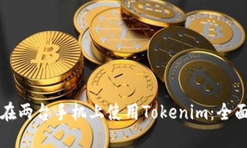 如何在两台手机上使用Tokenim:全面指南