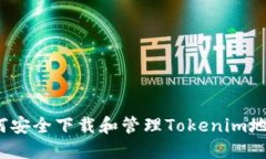 如何安全下载和管理Tokenim地址？