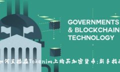 如何直接在Tokenim上购买加密货币：新