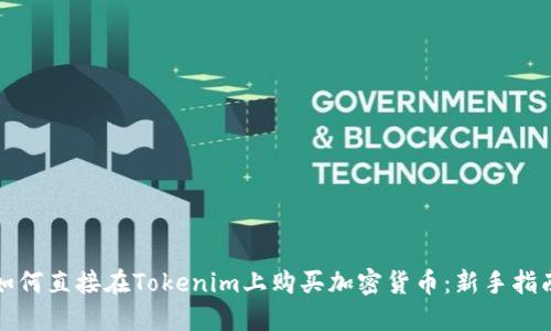 如何直接在Tokenim上购买加密货币:新手指南