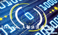 如何在 Tokenim 上解决没有 USDT 的问题