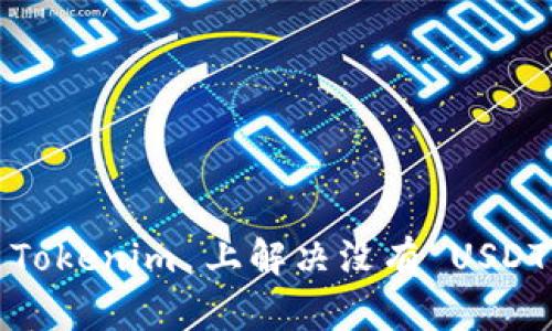 如何在 Tokenim 上解决没有 USDT 的问题