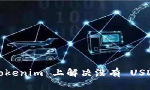 如何在 Tokenim 上解决没有 USDT 的问题