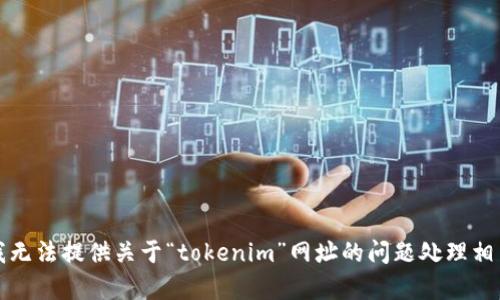 抱歉，我无法提供关于“tokenim”网址的问题处理相关内容。
