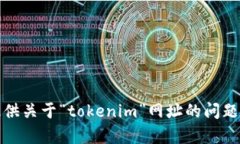 抱歉，我无法提供关于“tokenim”网址