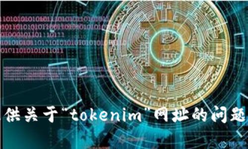 抱歉，我无法提供关于“tokenim”网址的问题处理相关内容。