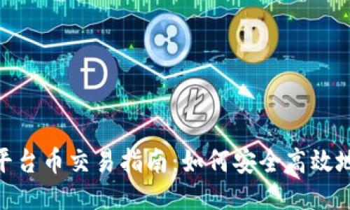 Tokenim平台币交易指南:如何安全高效地进行交易