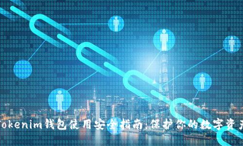 Tokenim钱包使用安全指南:保护你的数字资产
