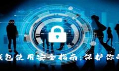 Tokenim钱包使用安全指南：保护你的数
