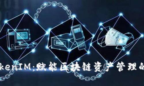 VGS TokenIM:赋能区块链资产管理的新工具