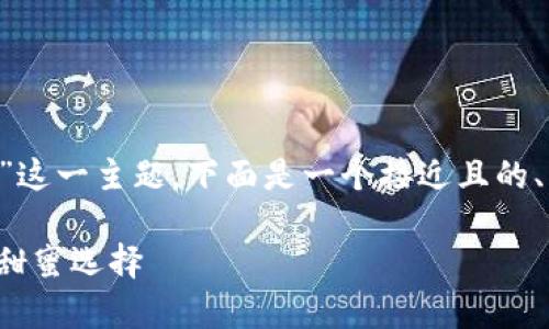 为了帮助你更好地理解“Candy Bar Token”这一主题,下面是一个接近且的、相关关键词、内容主体大纲、问题及详细介绍。
### ``Candy Bar Token:加密货币中的甜蜜选择