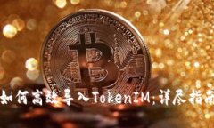 如何高效导入TokenIM：详尽指南