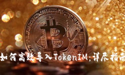 如何高效导入TokenIM:详尽指南